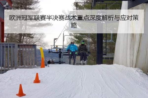 欧洲冠军联赛半决赛战术重点深度解析与应对策略