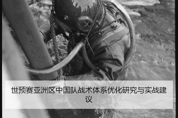 世预赛亚洲区中国队战术体系优化研究与实战建议