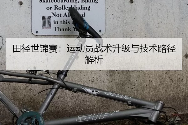 田径世锦赛：运动员战术升级与技术路径解析